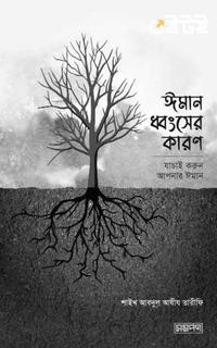 ঈমান ধ্বংসের কারণ
