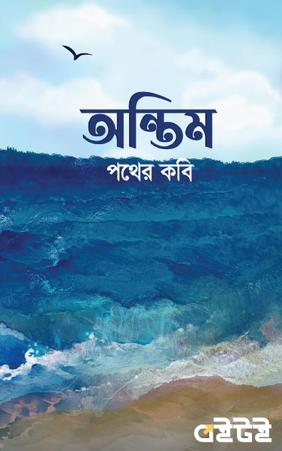 অন্তিম