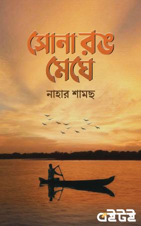 সোনা রঙ মেঘে
