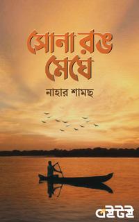 সোনা রঙ মেঘে