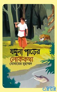 যমুনা পাড়ের লোককথা
