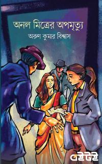 অনল মিত্রের অপমৃত্যু