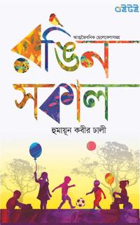 রঙিন সকাল