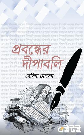 প্রবন্ধের দীপাবলি