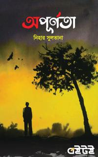 অপূর্ণতা