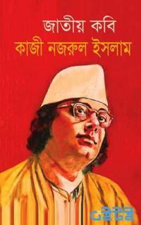 জাতীয় কবি কাজী নজরুল ইসলাম