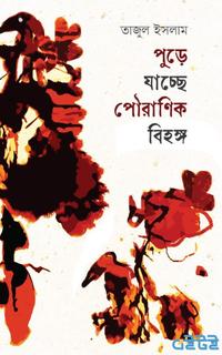 পুড়ে যাচ্ছে পৌরাণিক বিহঙ্গ