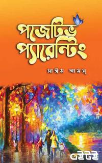 পজেটিভ প্যারেন্টিং