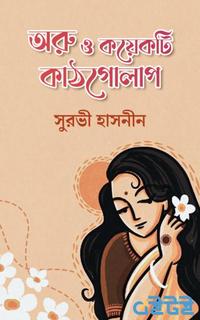 অরু ও কয়েকটি কাঠগোলাপ