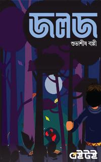 জলজ