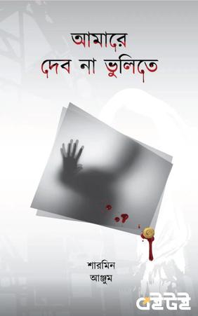 আমারে দেব না ভুলিতে