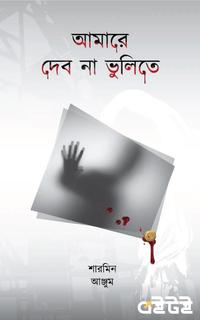 আমারে দেব না ভুলিতে