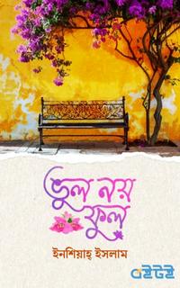 ভুল নয় ফুল