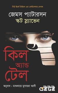 কিল অ্যান্ড টেল