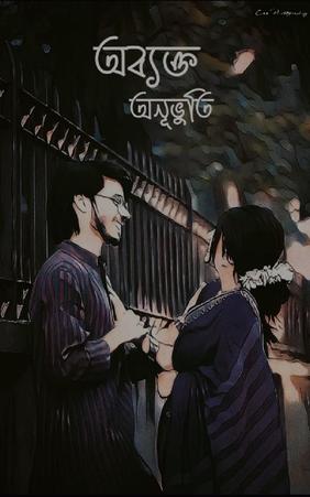 অব্যক্ত অনূভুতি