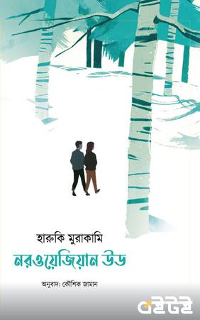 নরওয়েজিয়ান উড