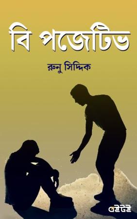 বি পজেটিভ