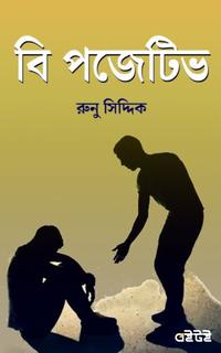 বি পজেটিভ