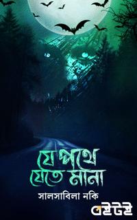 যে পথে যেতে মানা