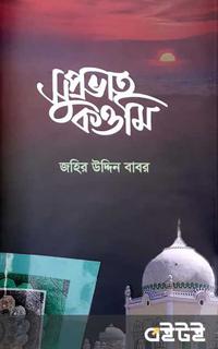 সুপ্রভাত কওমি