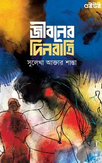 জীবনের দিনরাত্রি