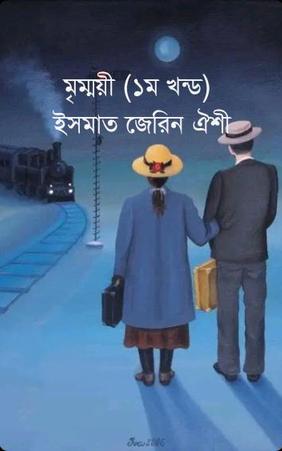 মৃম্ময়ী (১ম খন্ড)