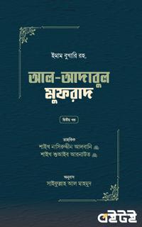 আদাবুল মুফরাদ [দ্বিতীয় খণ্ড]