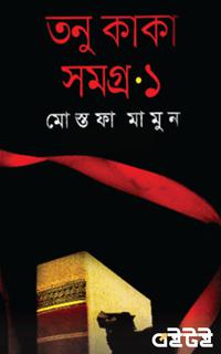 তনু কাকা সমগ্র-১