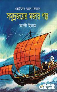 সমুদ্রজয়ের মজার গল্প