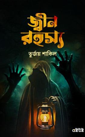জ্বীন রহস্য