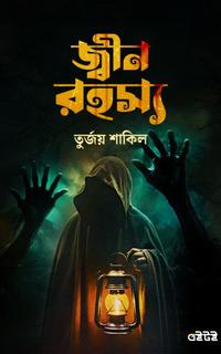 জ্বীন রহস্য