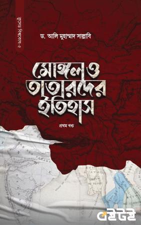 মোঙ্গল ও তাতারদের ইতিহাস প্রথম খণ্ড