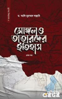 মোঙ্গল ও তাতারদের ইতিহাস প্রথম খণ্ড