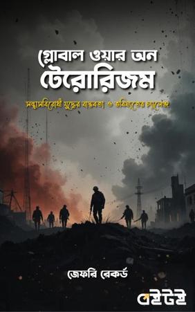 গ্লোবাল ওয়ার অন টেরোরিজম