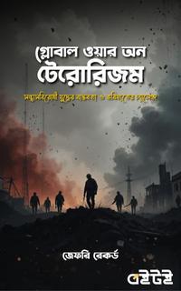 গ্লোবাল ওয়ার অন টেরোরিজম