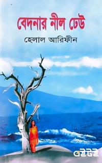 বেদনার নীল ঢেউ
