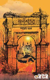 স্বর্ণশহর