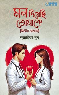 মন দিয়েছি তোমাকে [দ্বিতীয় অধ্যায়]