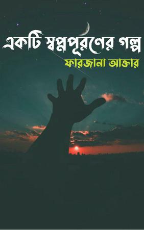 একটি স্বপ্নপূরণের গল্প