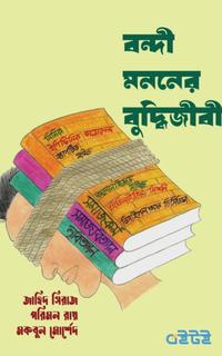 বন্দী মননের বুদ্ধিজীবী