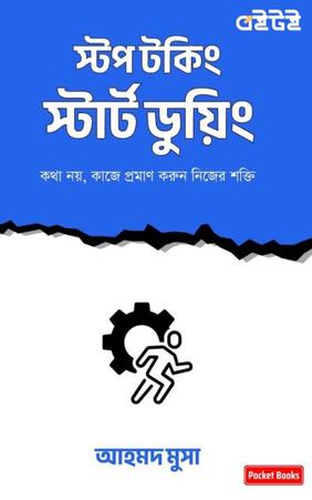 স্টপ টকিং, স্টার্ট ডুয়িং