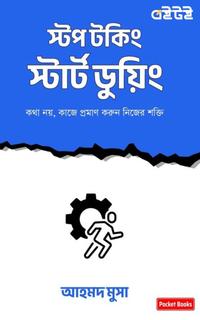 স্টপ টকিং, স্টার্ট ডুয়িং