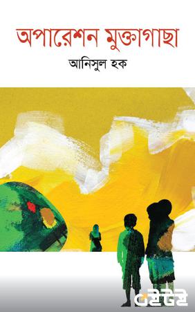 অপারেশন মুক্তাগাছা