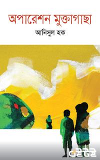 অপারেশন মুক্তাগাছা