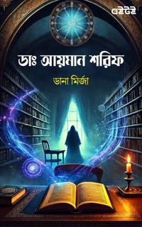 ডাঃ আয়মান শরিফ