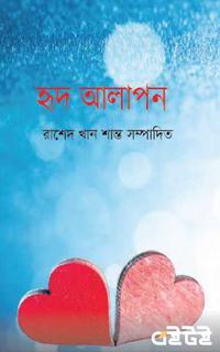 হৃদ আলাপন