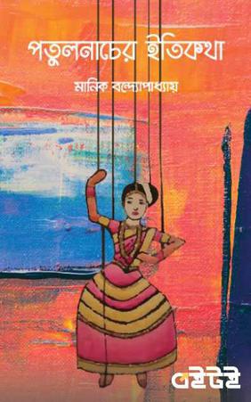 পুতুলনাচের ইতিকথা