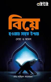 বিয়ে হওয়ার সহজ উপায় দোয়া ও আমল