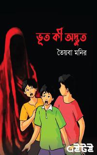 ভূত কী অদ্ভুত