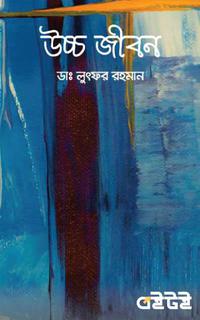 উচ্চ জীবন